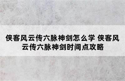 侠客风云传六脉神剑怎么学 侠客风云传六脉神剑时间点攻略